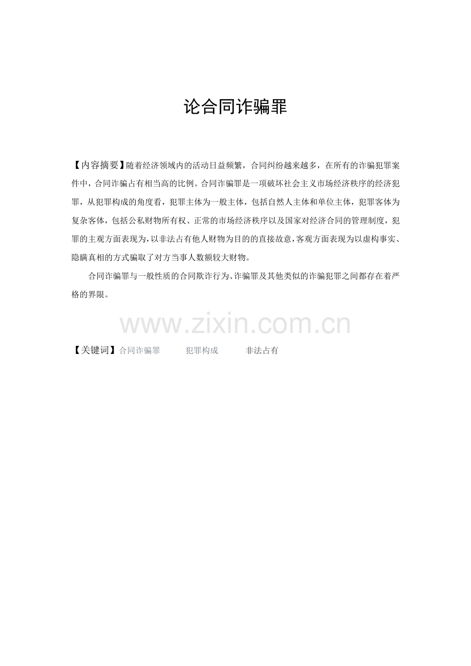 论合同诈骗罪--学位论文.doc_第2页