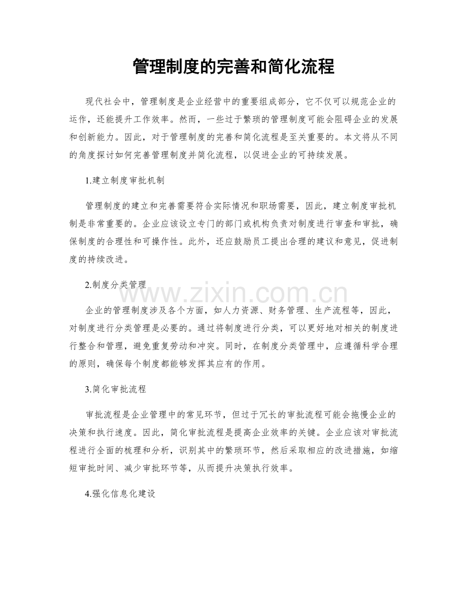 管理制度的完善和简化流程.docx_第1页