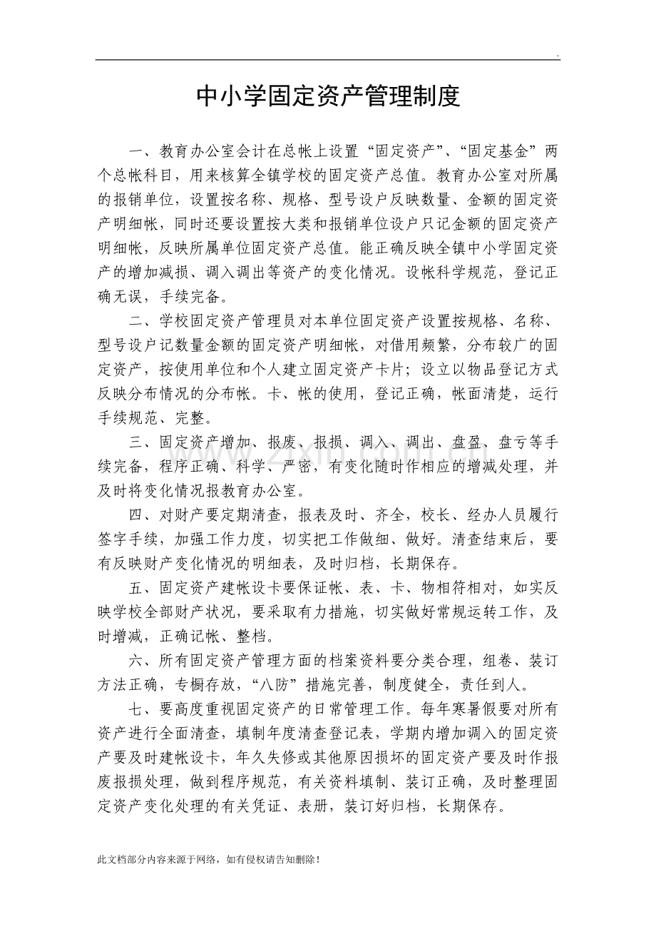 中小学固定资产管理制度.doc_第1页