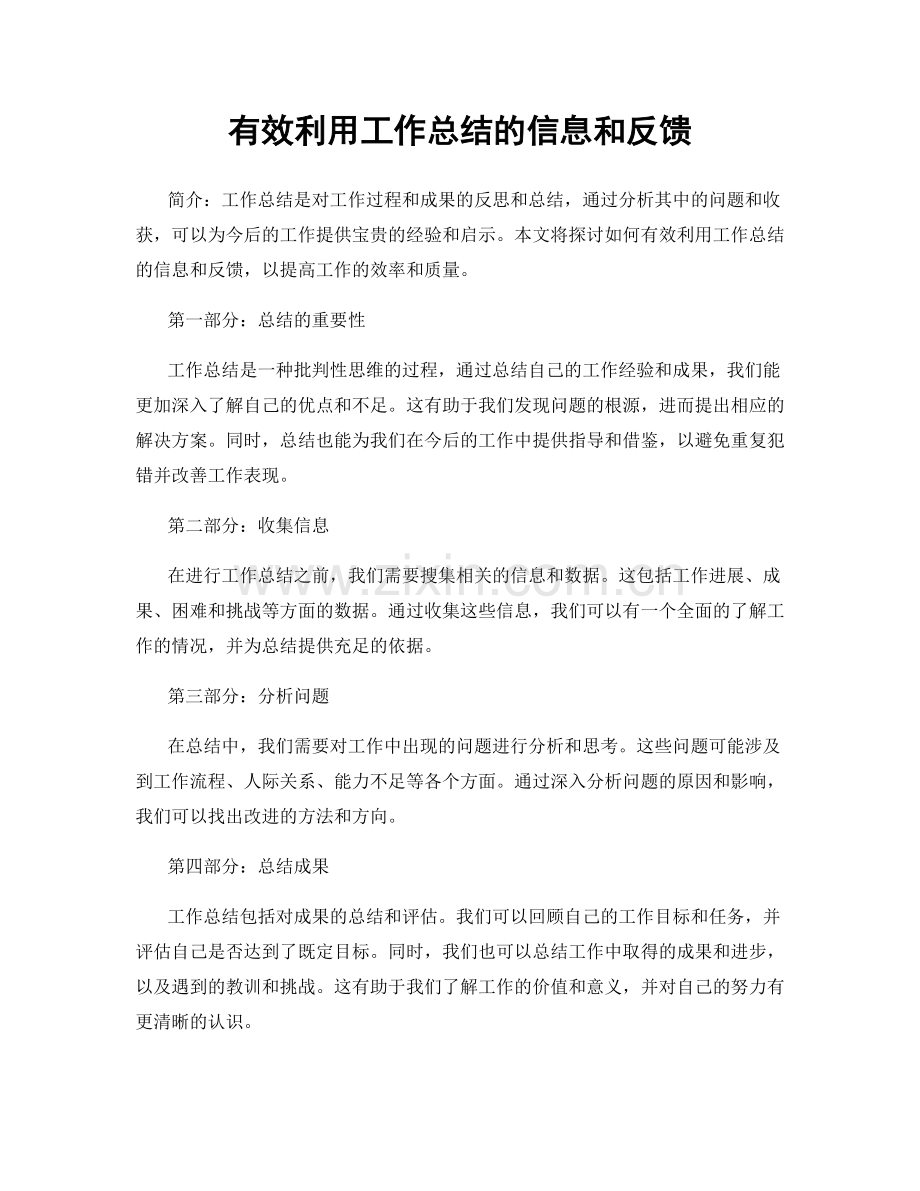 有效利用工作总结的信息和反馈.docx_第1页