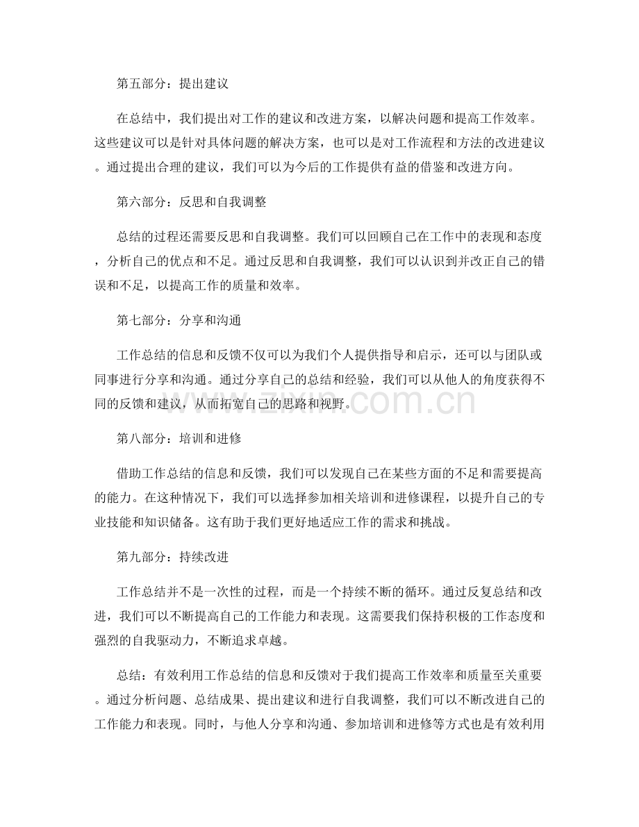 有效利用工作总结的信息和反馈.docx_第2页