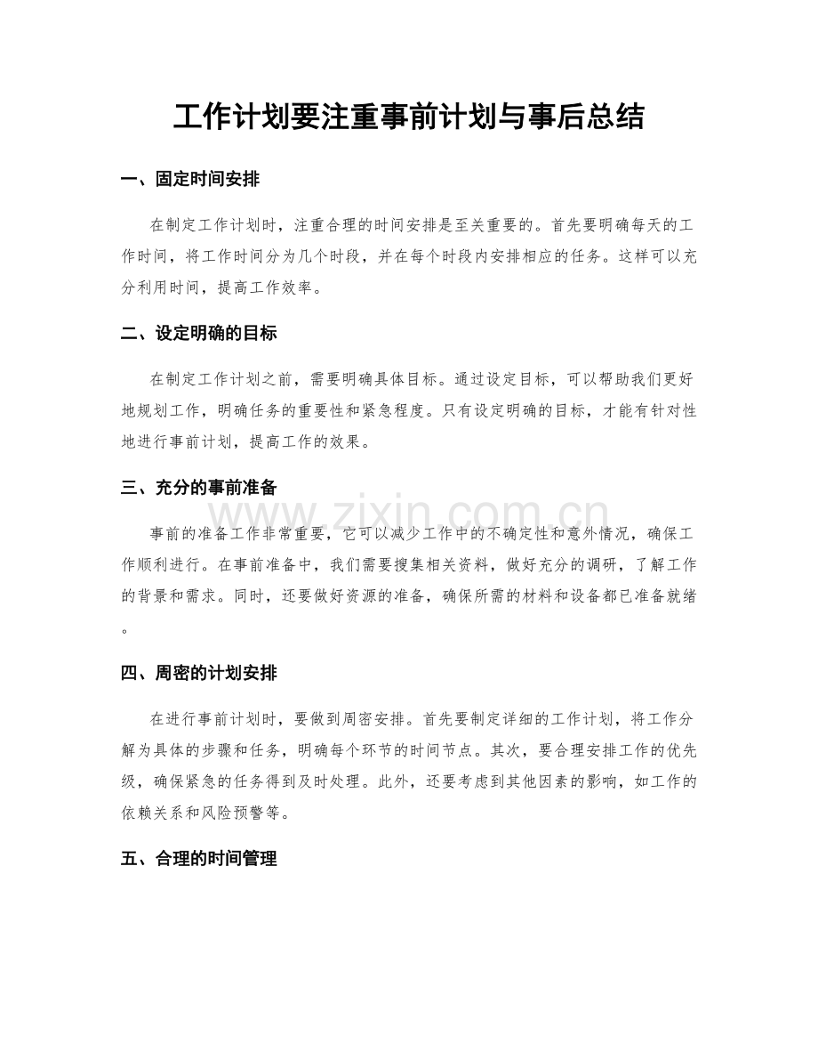 工作计划要注重事前计划与事后总结.docx_第1页
