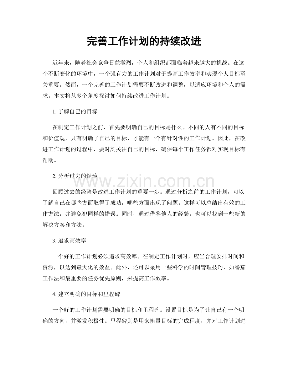 完善工作计划的持续改进.docx_第1页