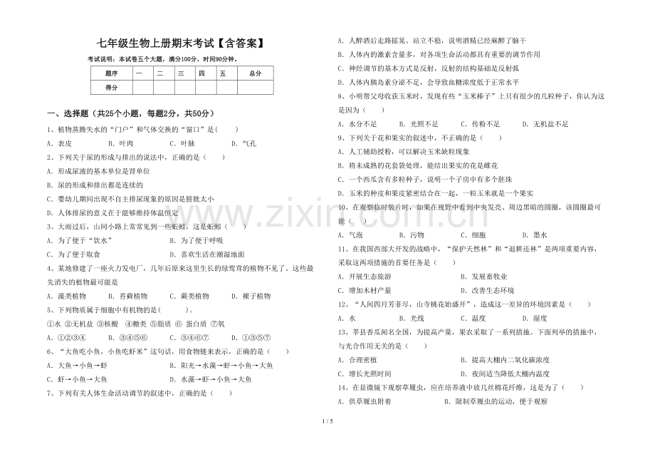 七年级生物上册期末考试【含答案】.doc_第1页