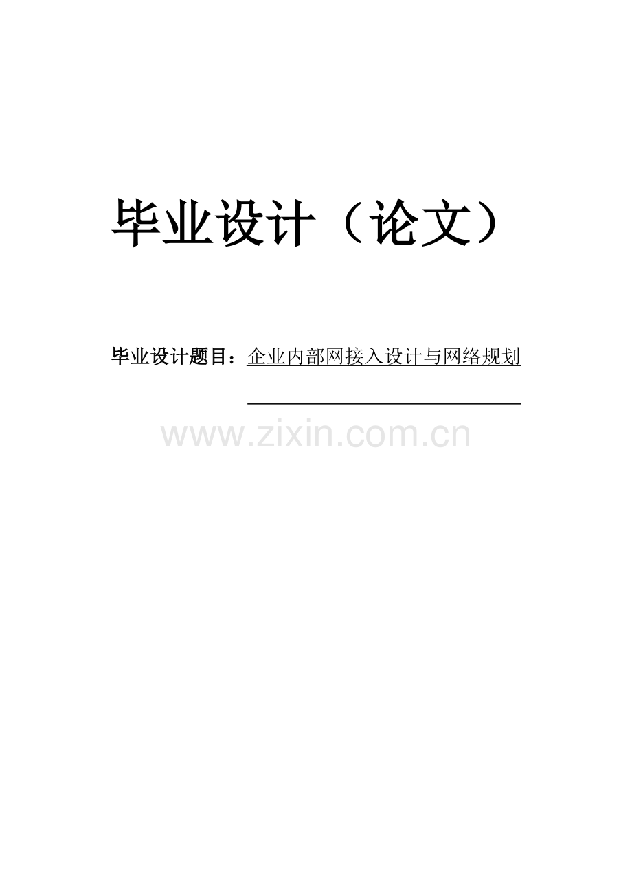 企业内部网接入设计与网络规划毕业设计论文.doc_第1页