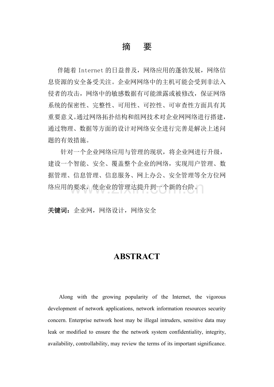 企业内部网接入设计与网络规划毕业设计论文.doc_第2页