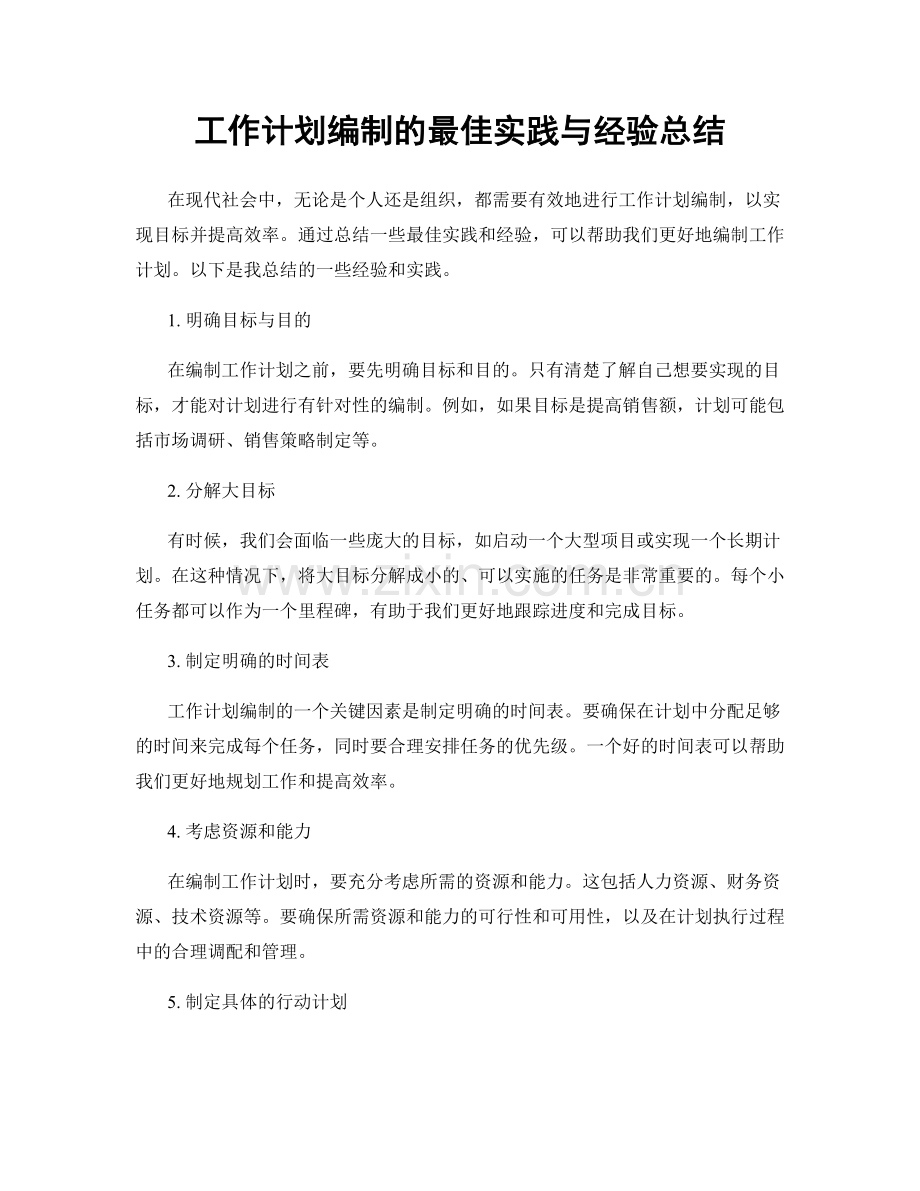 工作计划编制的最佳实践与经验总结.docx_第1页