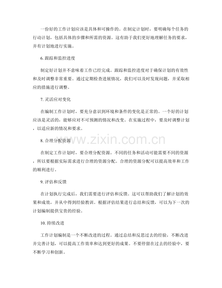 工作计划编制的最佳实践与经验总结.docx_第2页