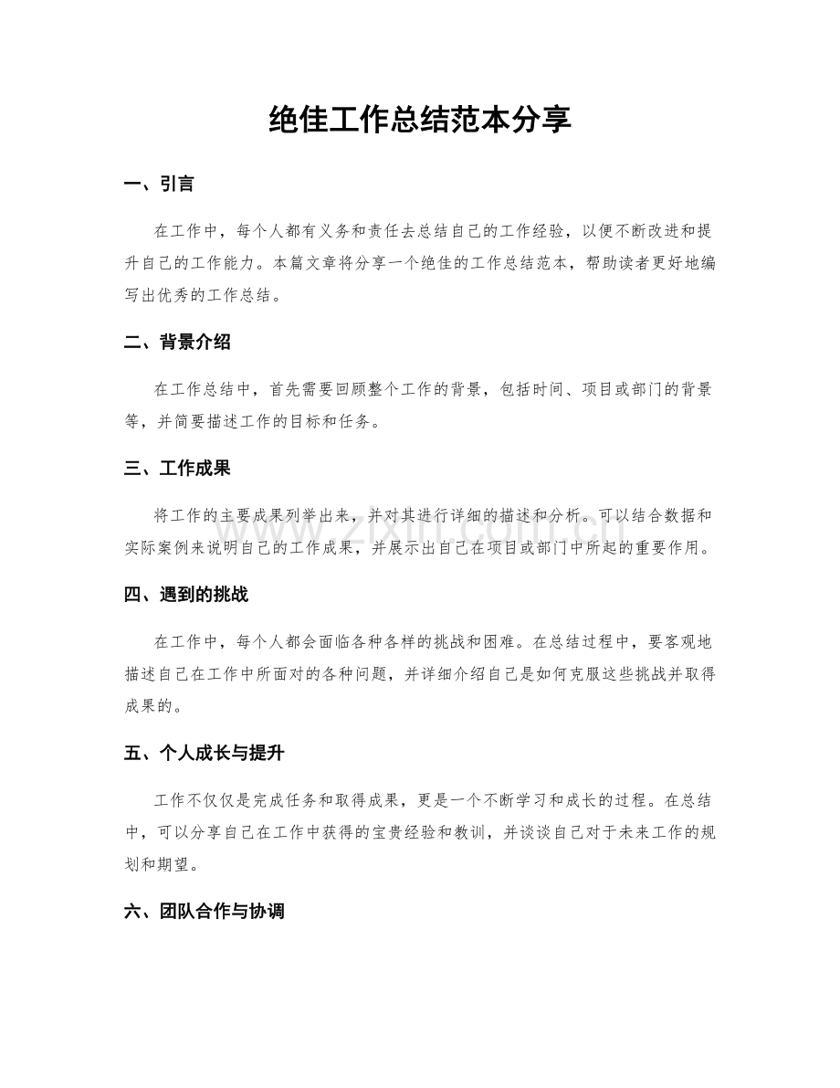 绝佳工作总结范本分享.docx_第1页