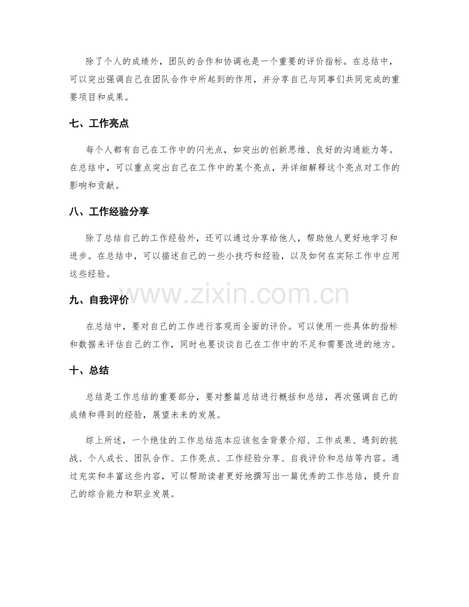 绝佳工作总结范本分享.docx_第2页