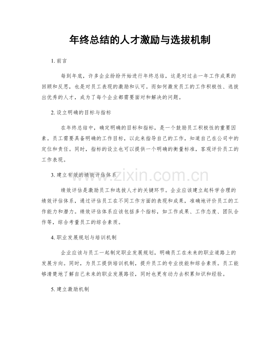 年终总结的人才激励与选拔机制.docx_第1页