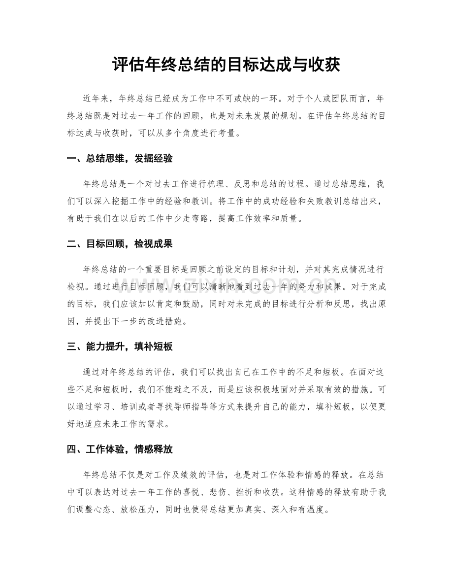 评估年终总结的目标达成与收获.docx_第1页