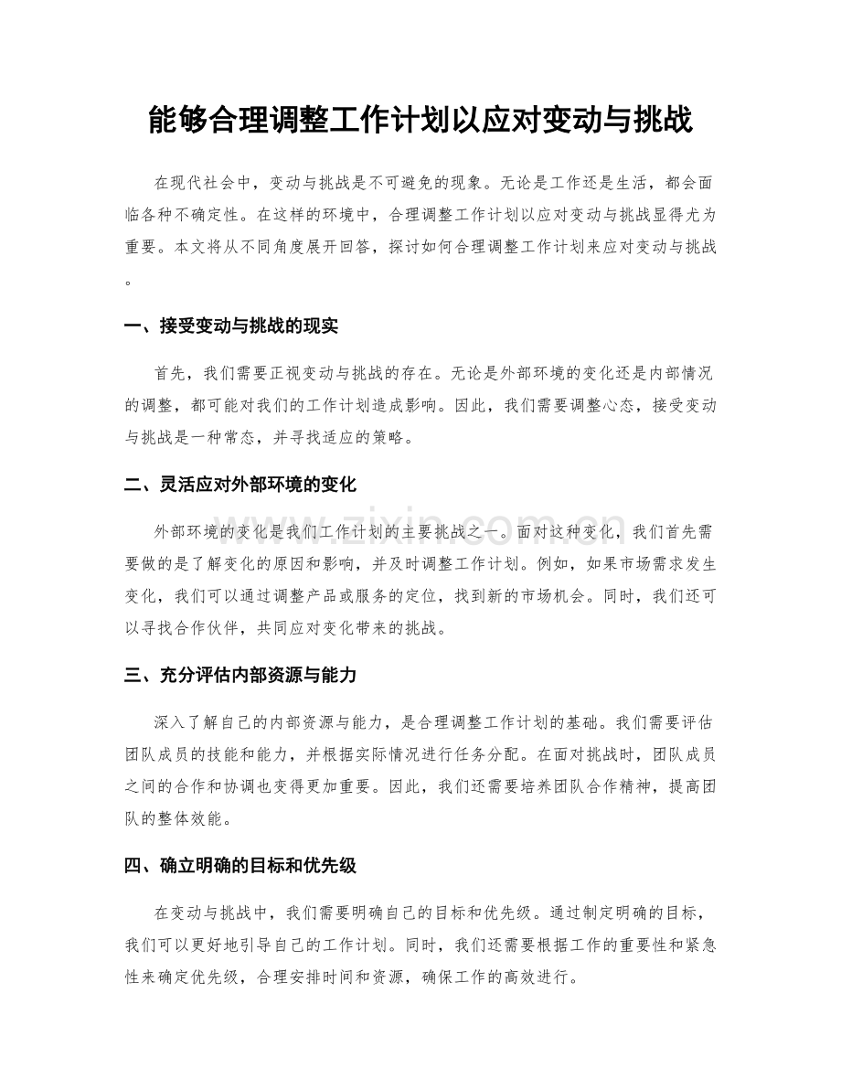 能够合理调整工作计划以应对变动与挑战.docx_第1页