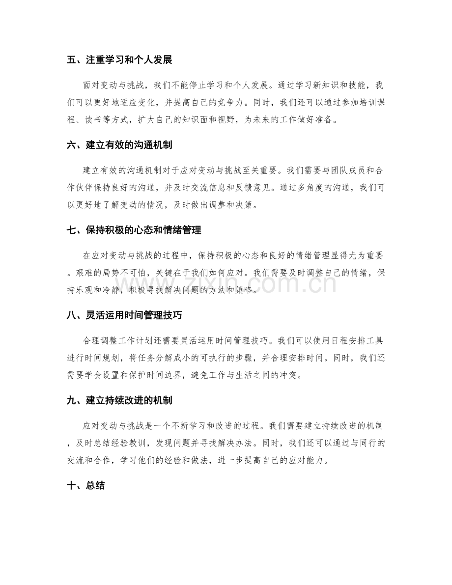 能够合理调整工作计划以应对变动与挑战.docx_第2页