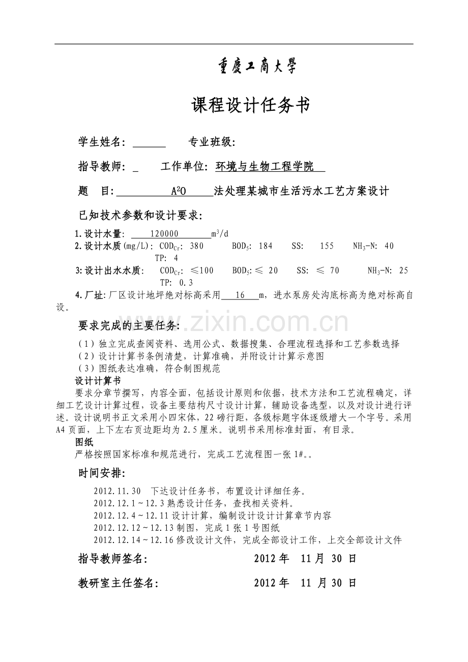 a2o法处理某城市生活污水工艺方案设计水污染课程设计.doc_第2页