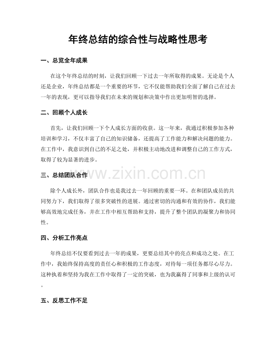 年终总结的综合性与战略性思考.docx_第1页