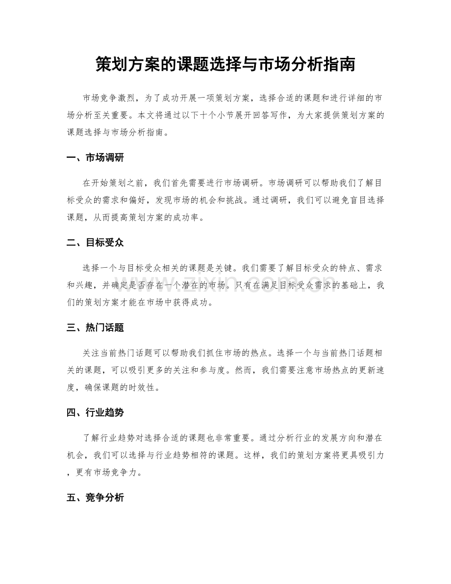 策划方案的课题选择与市场分析指南.docx_第1页