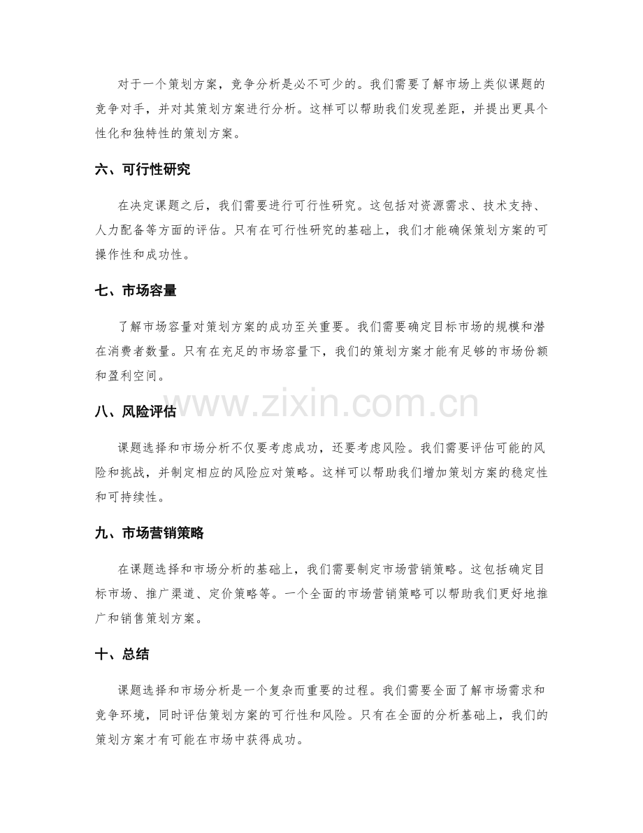策划方案的课题选择与市场分析指南.docx_第2页
