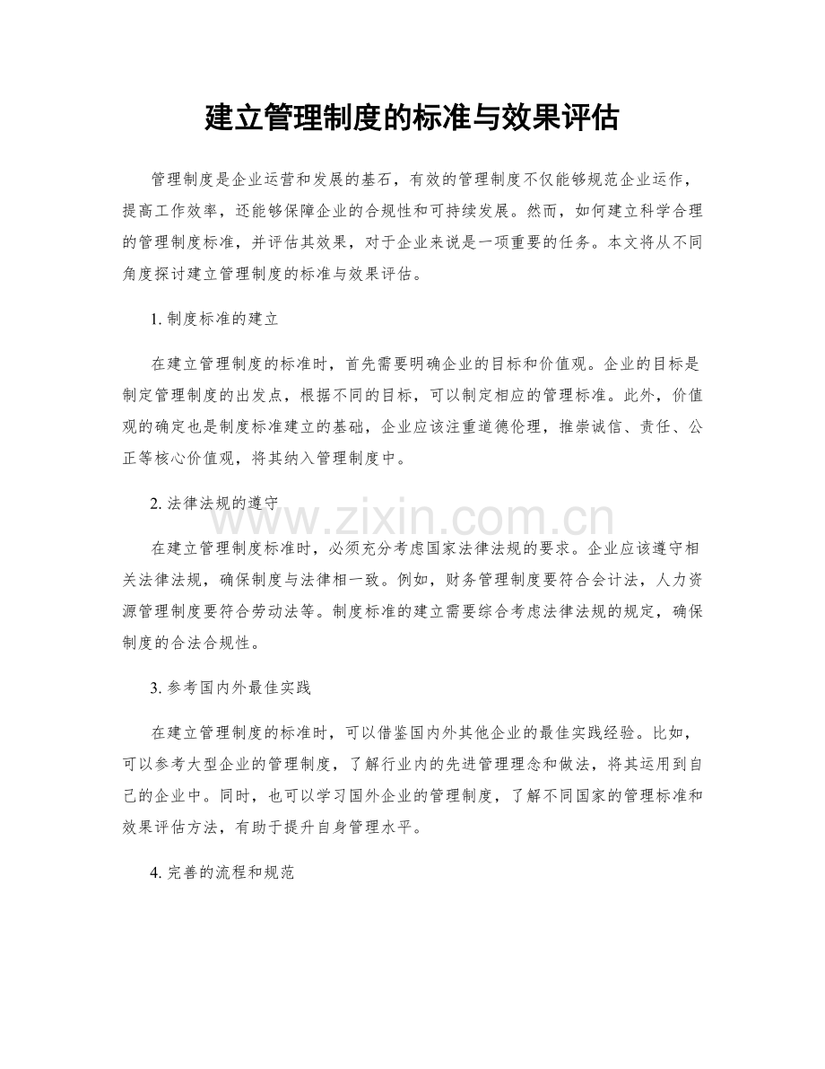 建立管理制度的标准与效果评估.docx_第1页