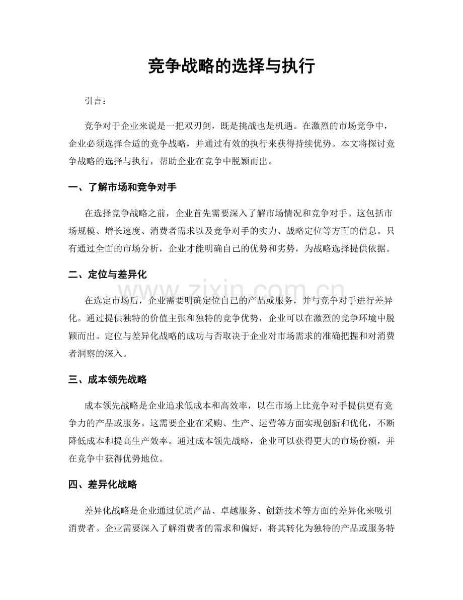 竞争战略的选择与执行.docx_第1页