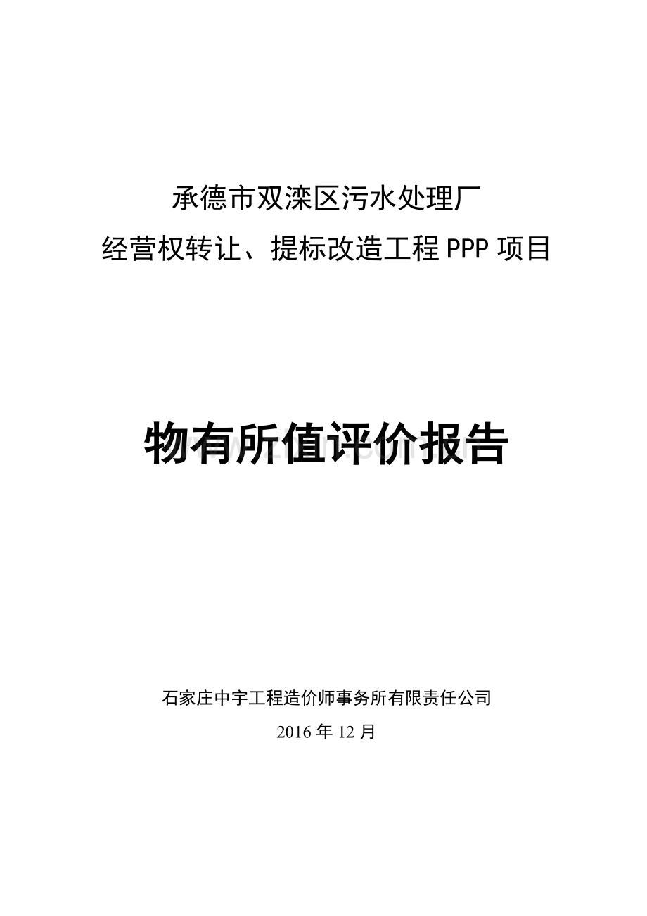 物有所值评价(污水处理厂经营权转让、提标改造工程PPP项目).doc_第1页