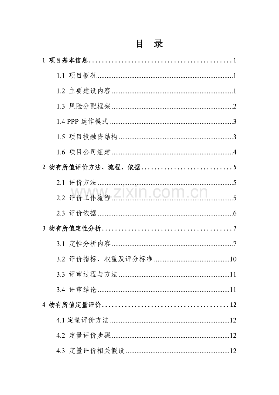 物有所值评价(污水处理厂经营权转让、提标改造工程PPP项目).doc_第2页
