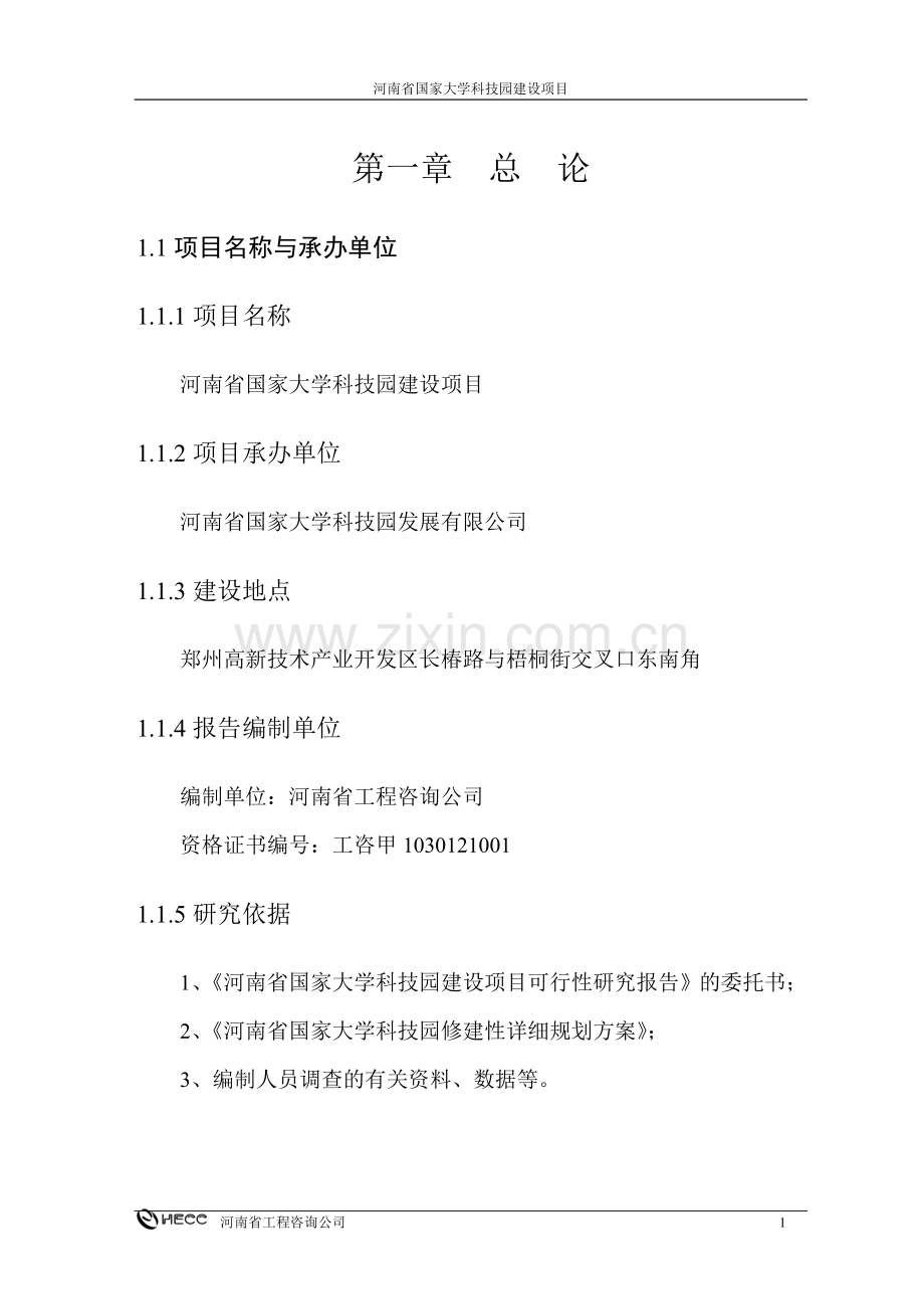 河南省国家大学科技园建设项目可行性研究报告.doc_第1页