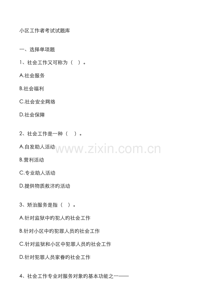 2022年社区工作者考试试题库.doc_第1页