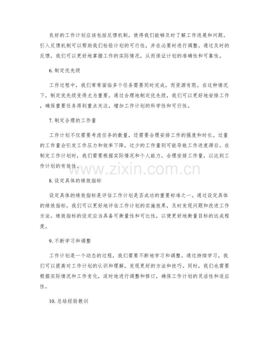 完善工作计划的基本原则和方法.docx_第2页