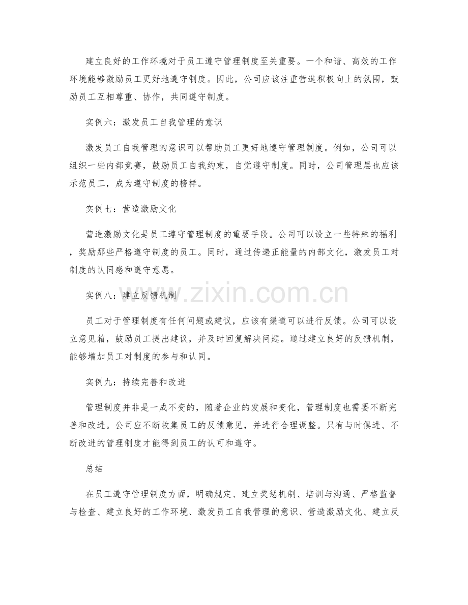 员工遵守管理制度技巧实例探索.docx_第2页