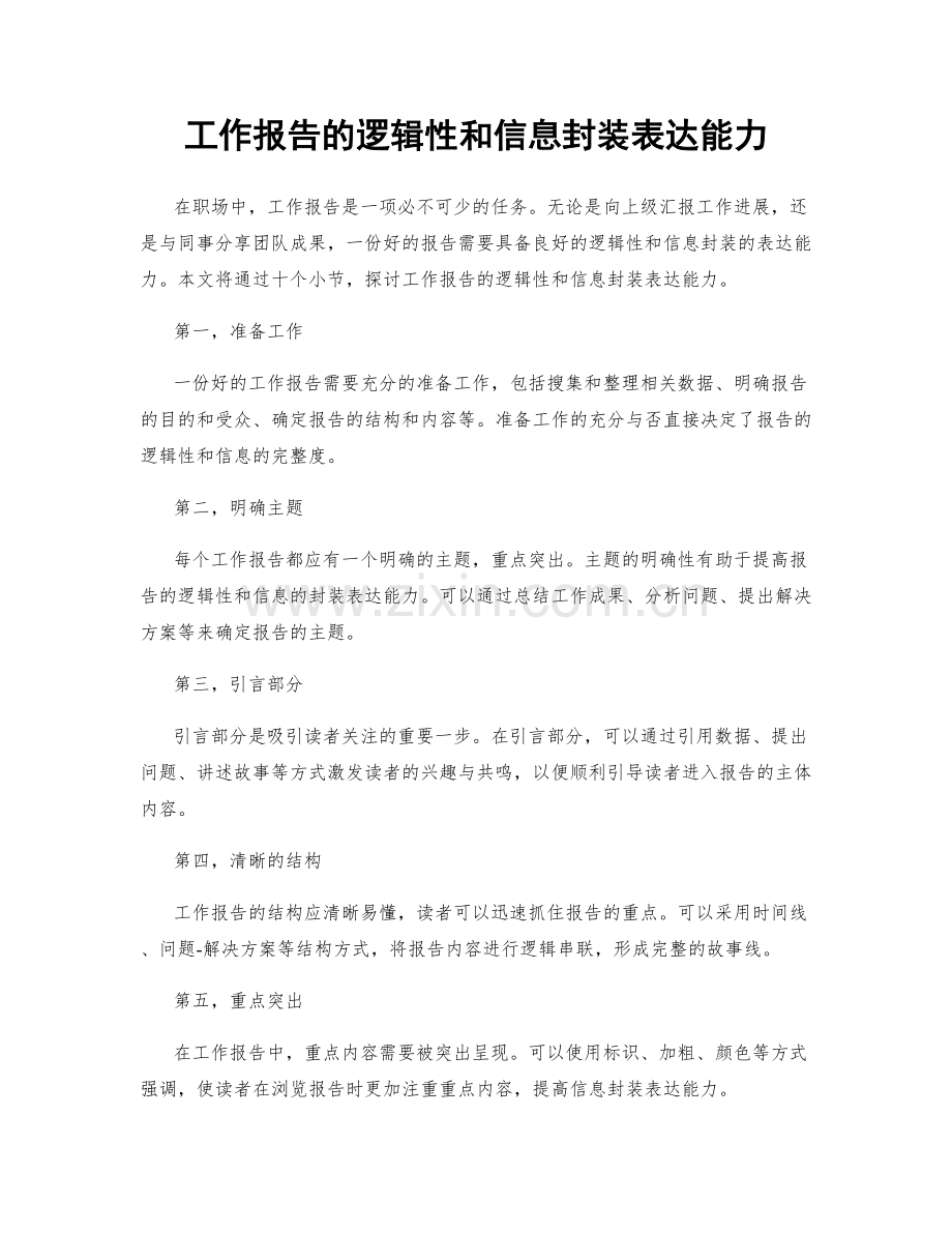 工作报告的逻辑性和信息封装表达能力.docx_第1页