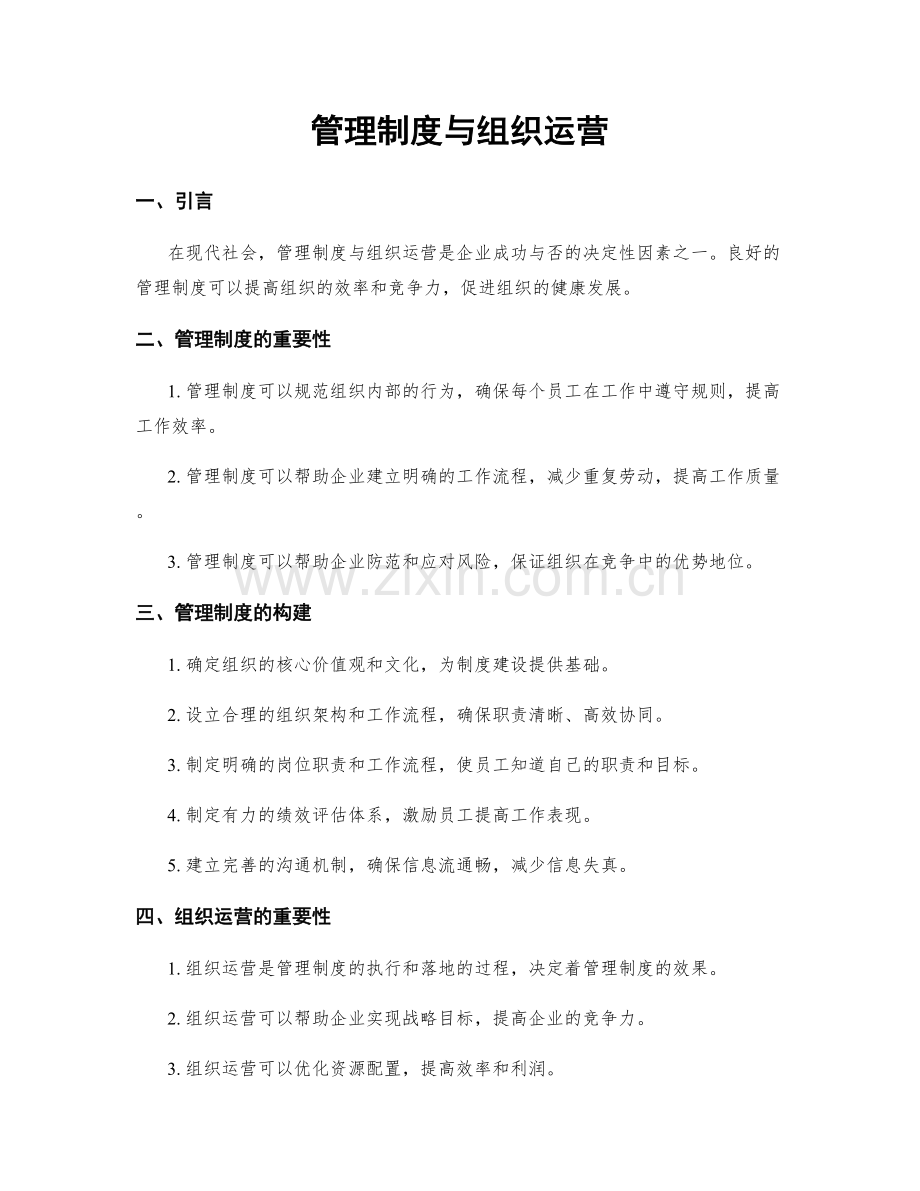 管理制度与组织运营.docx_第1页