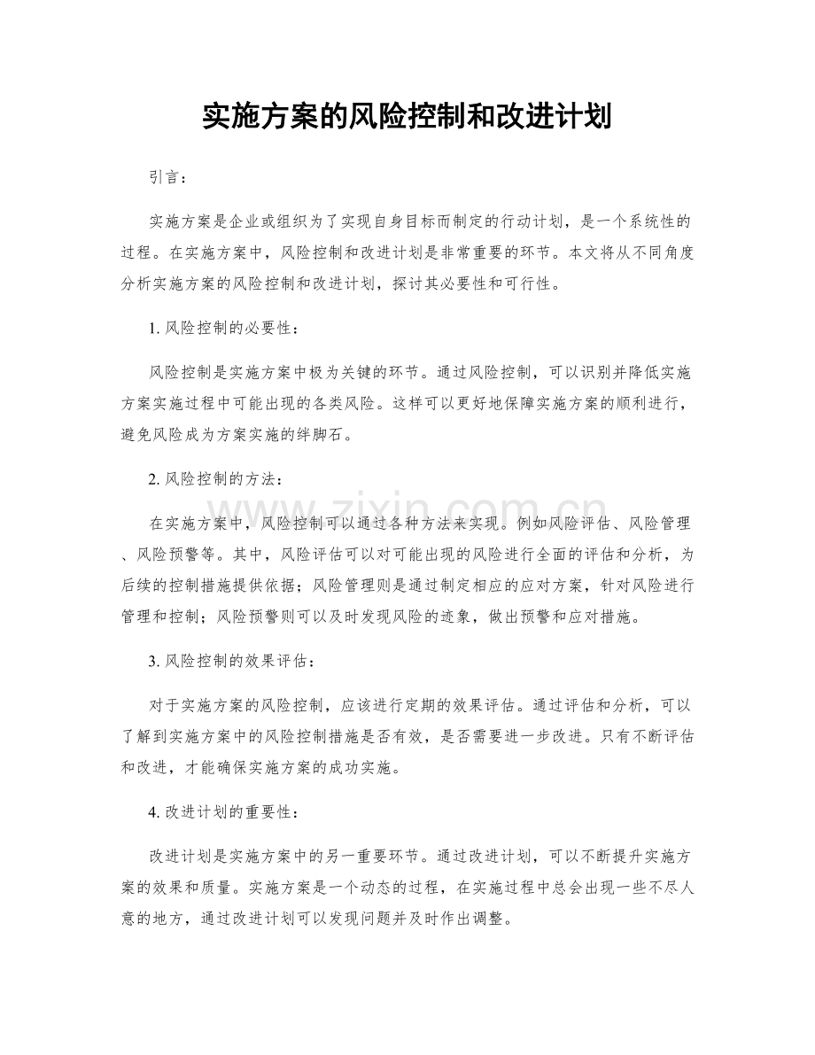实施方案的风险控制和改进计划.docx_第1页