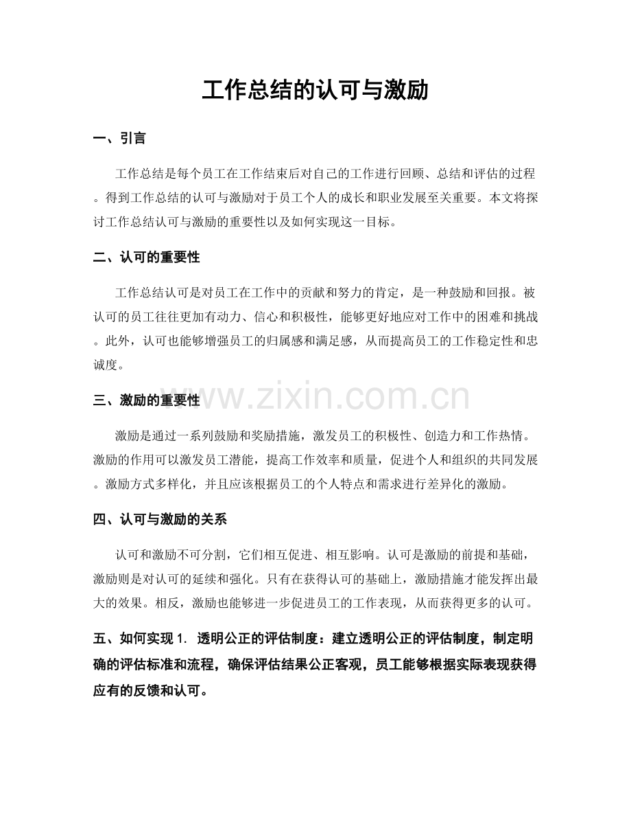 工作总结的认可与激励.docx_第1页