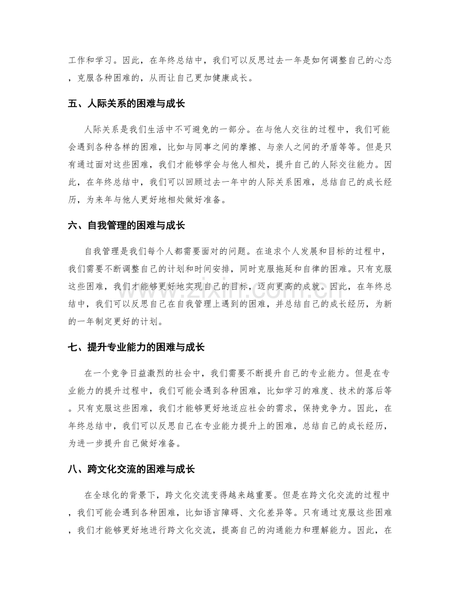 年终总结中的困难克服与成长经历.docx_第2页