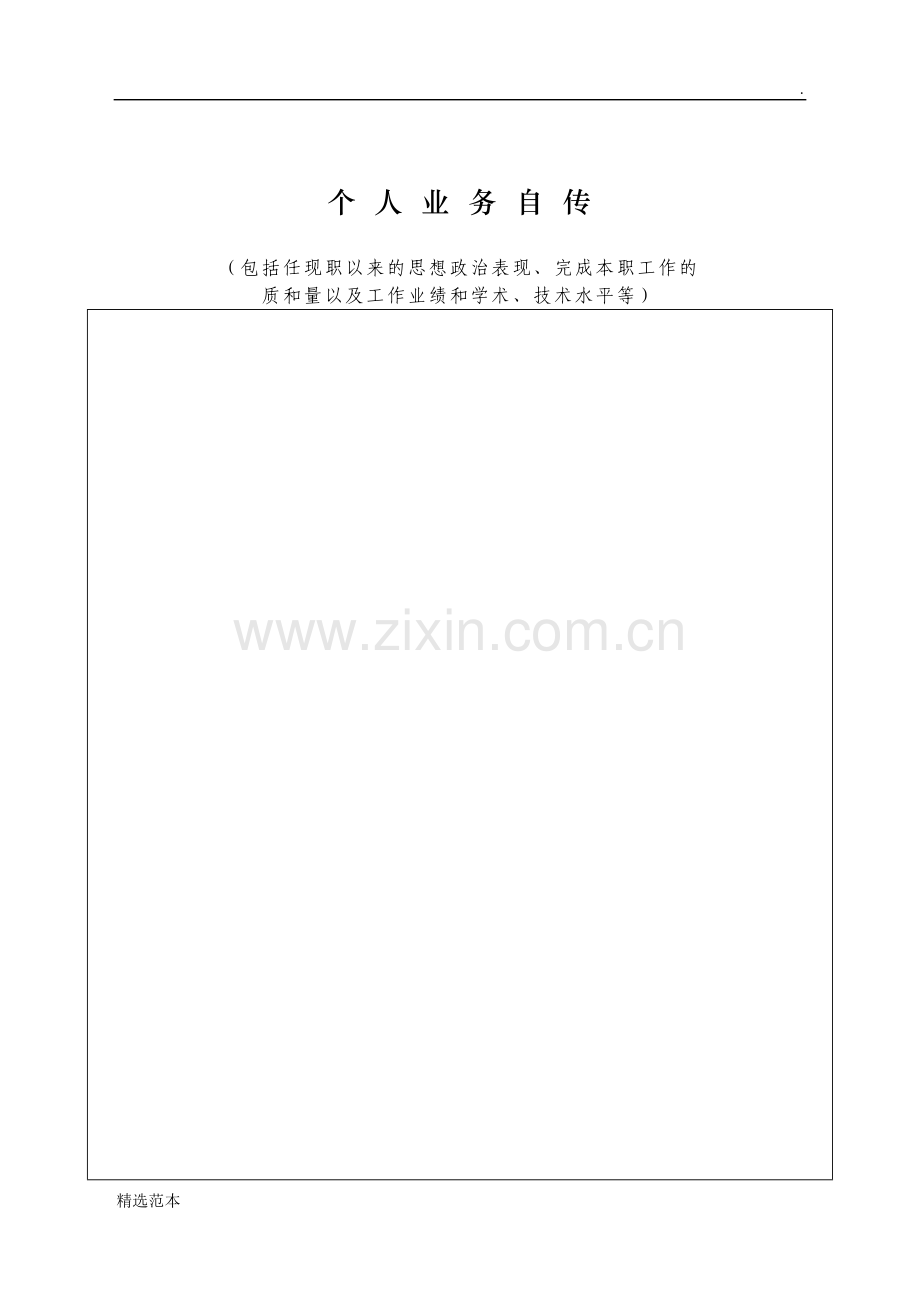 个人业务自传表.doc_第1页