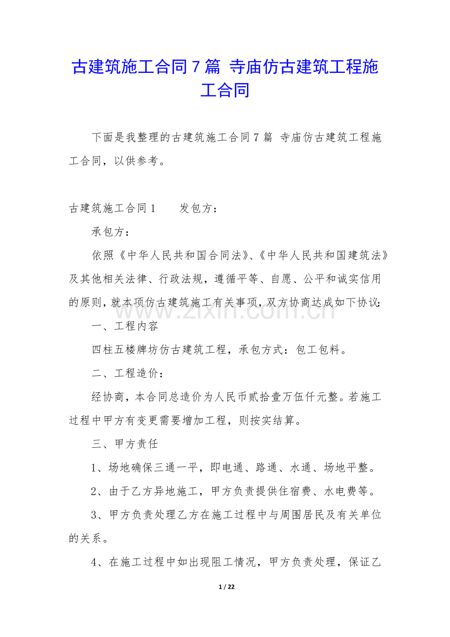 古建筑施工合同7篇-寺庙仿古建筑工程施工合同.docx_第1页