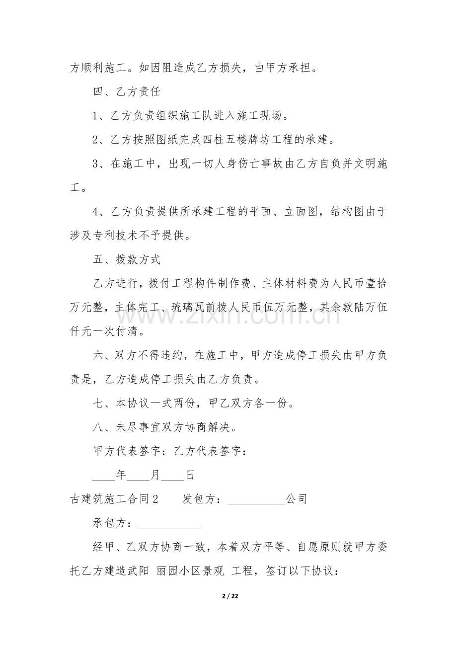 古建筑施工合同7篇-寺庙仿古建筑工程施工合同.docx_第2页