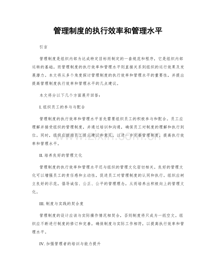 管理制度的执行效率和管理水平.docx_第1页