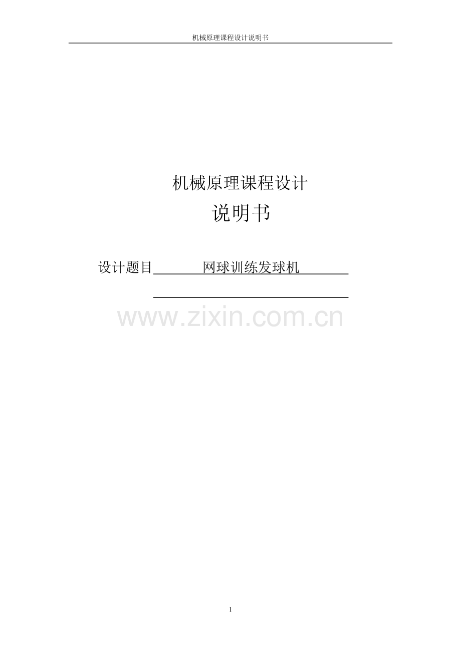 机械原理课程设计--网球训练发球机.doc_第1页
