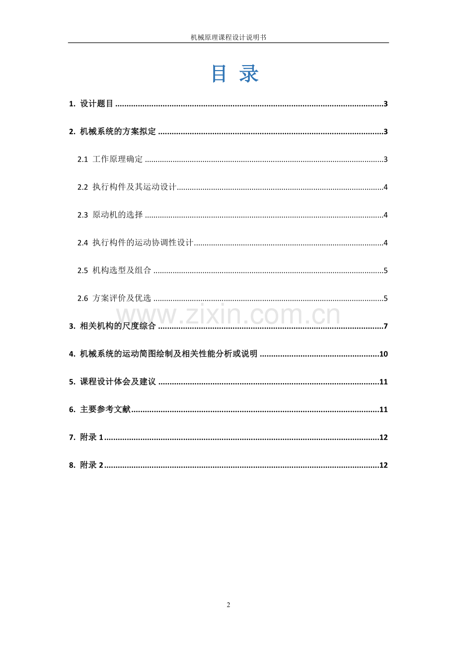 机械原理课程设计--网球训练发球机.doc_第2页