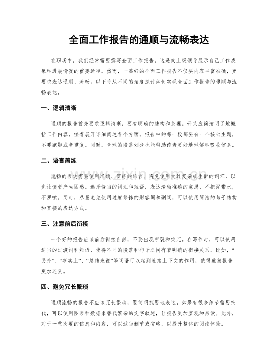 全面工作报告的通顺与流畅表达.docx_第1页