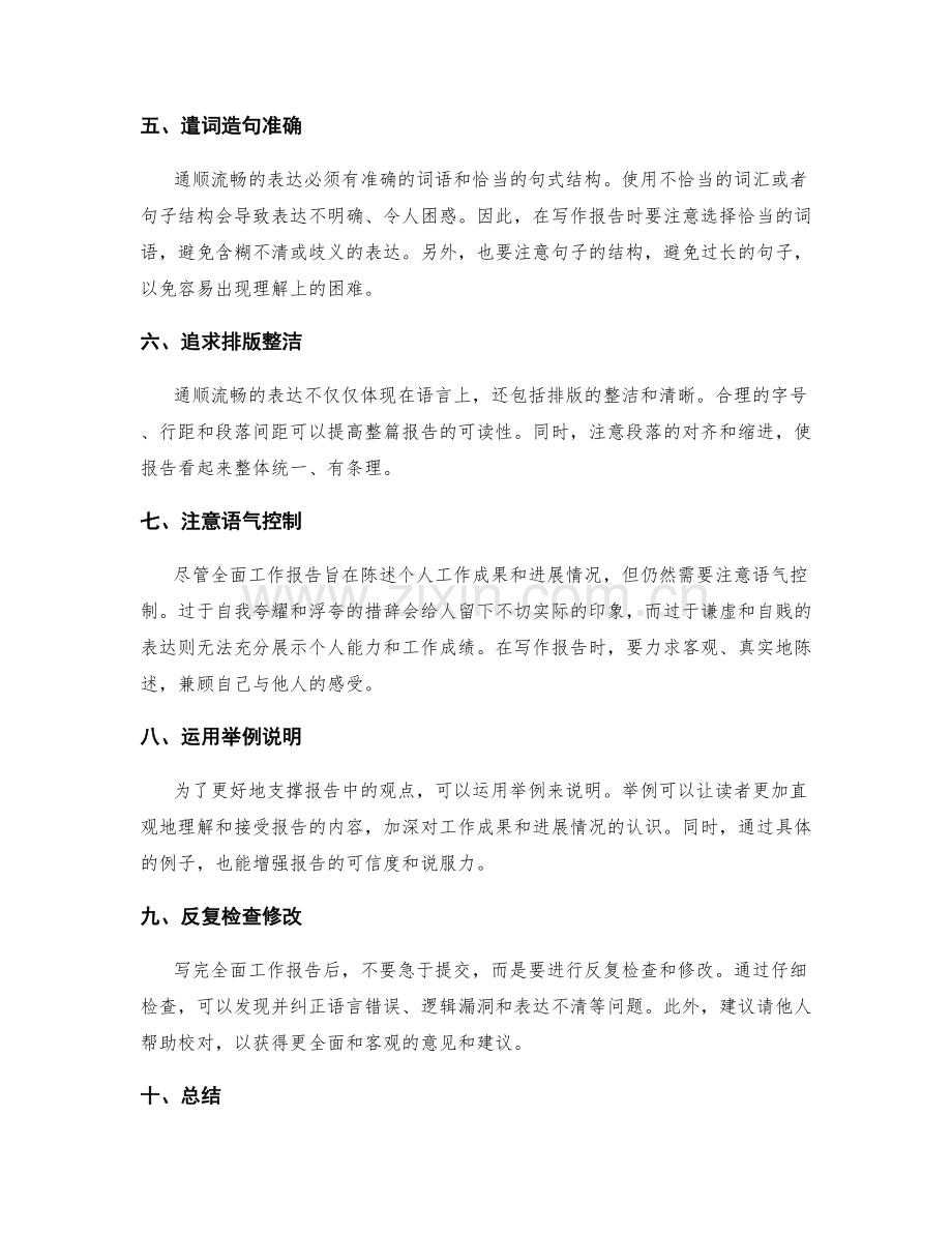 全面工作报告的通顺与流畅表达.docx_第2页