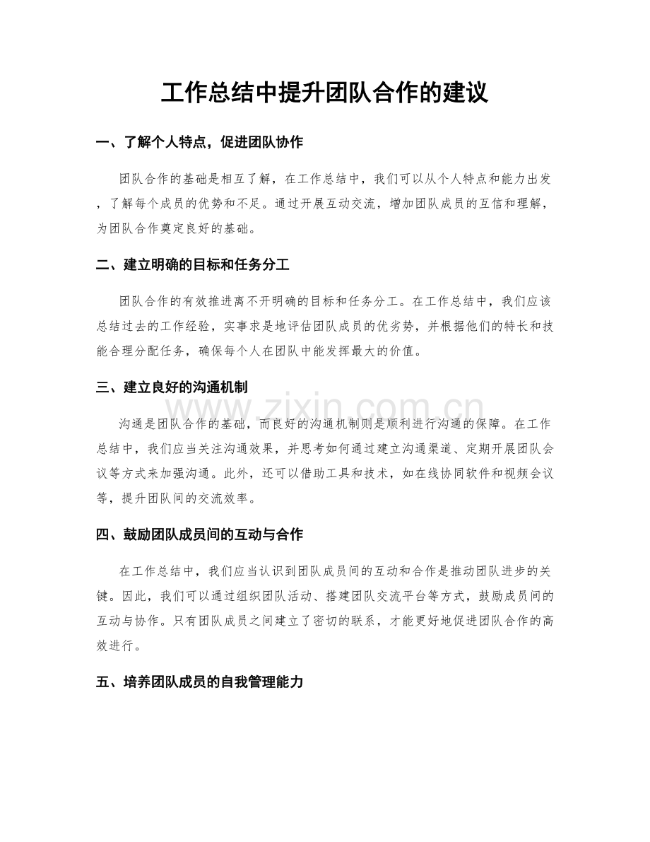 工作总结中提升团队合作的建议.docx_第1页