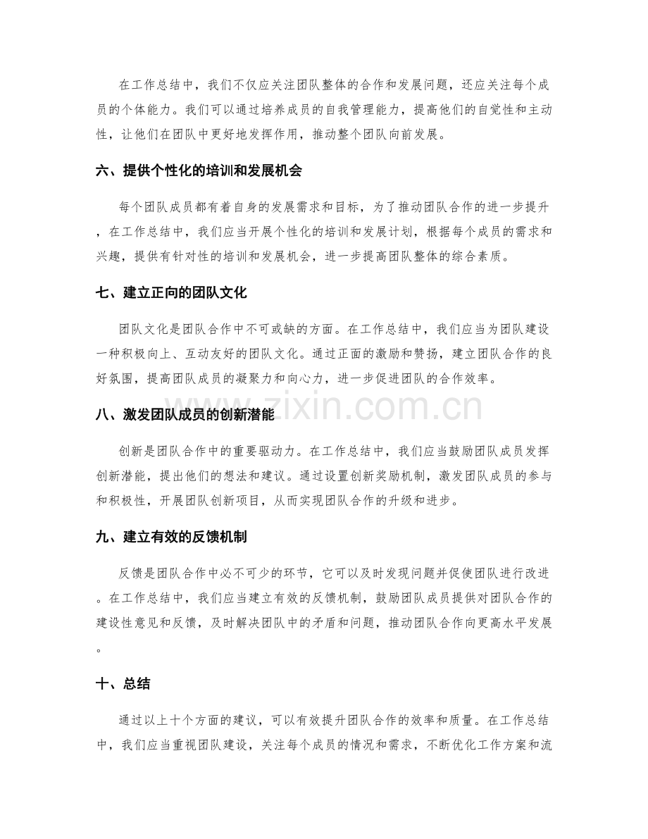 工作总结中提升团队合作的建议.docx_第2页