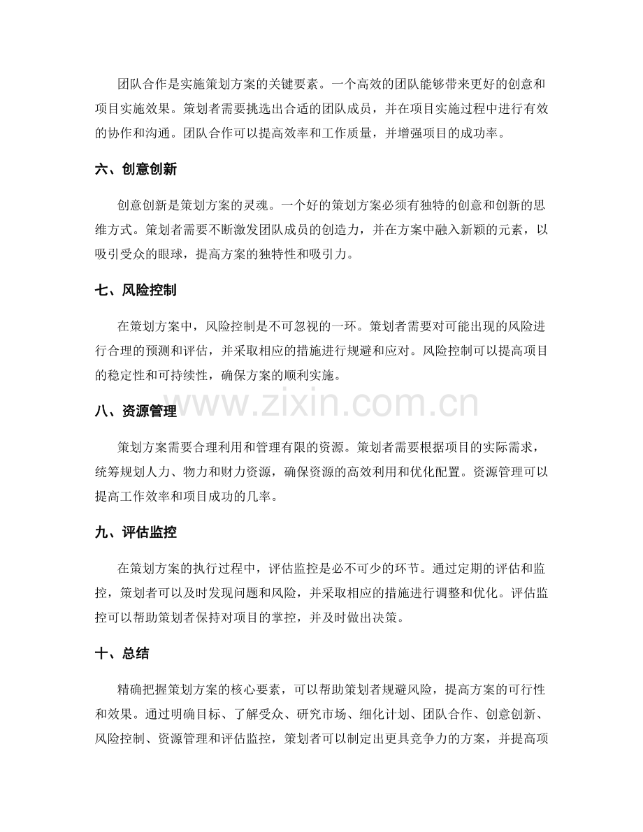 精确把握策划方案的核心要素.docx_第2页