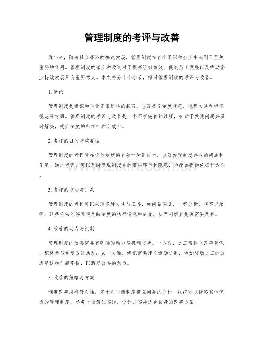 管理制度的考评与改善.docx_第1页