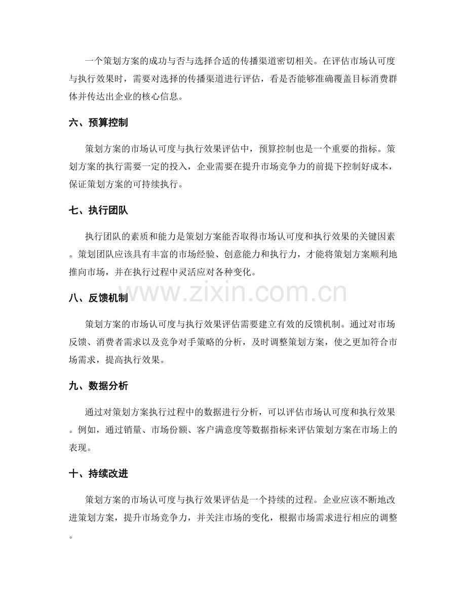 策划方案的市场认可度与执行效果评估.docx_第2页