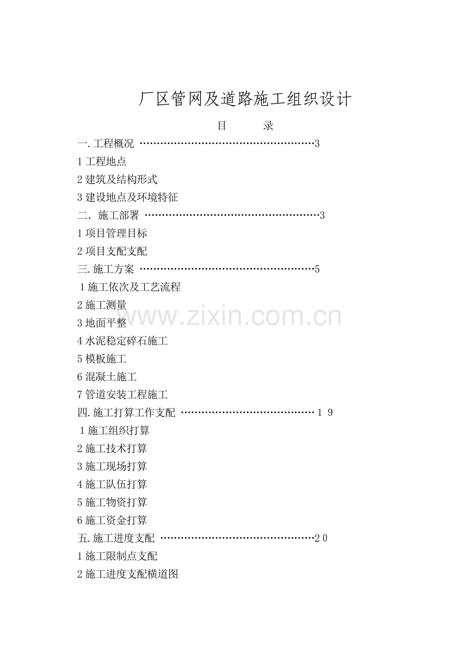 X厂区道路及排水管网施工组织设计方案.doc_第1页