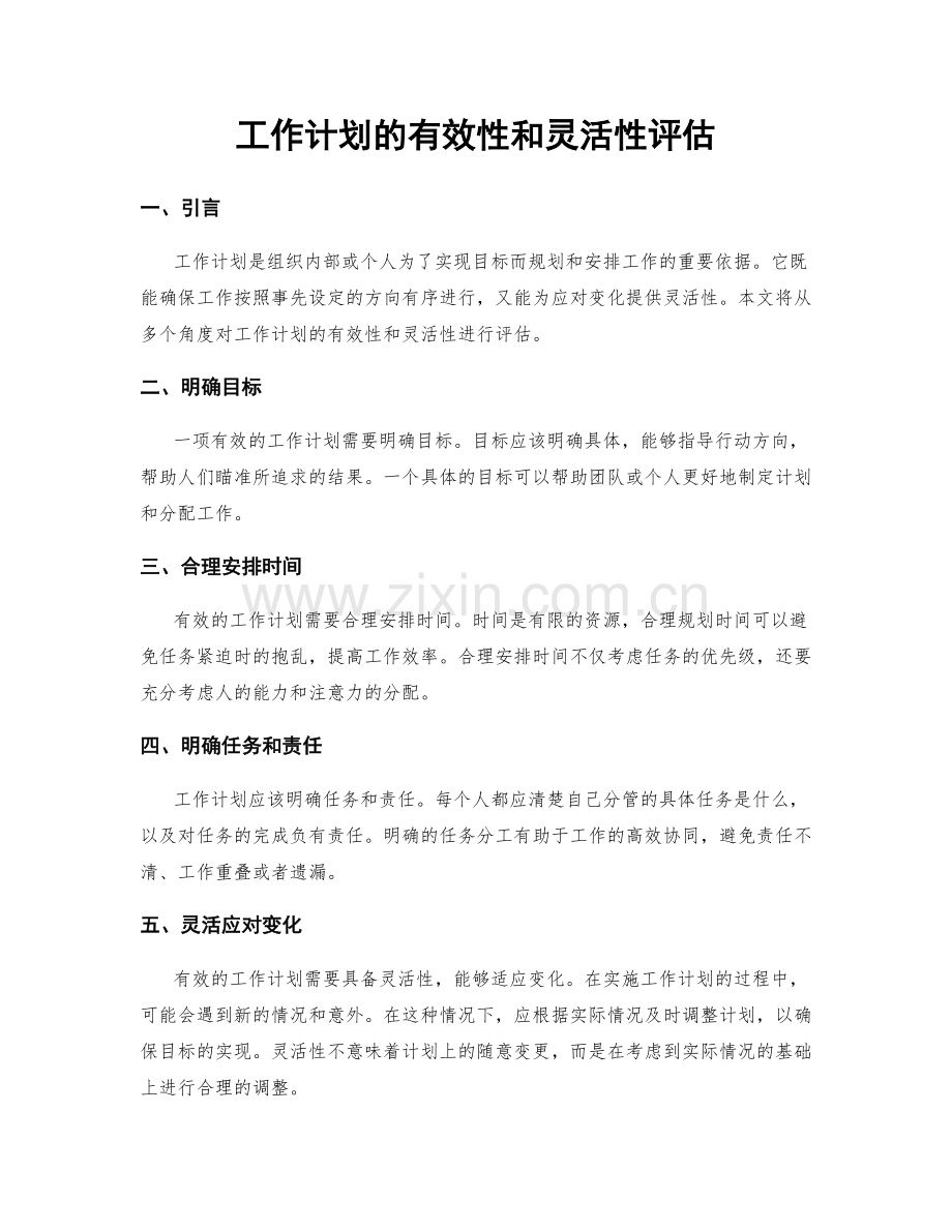 工作计划的有效性和灵活性评估.docx_第1页